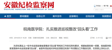 安徽纪检监察网站报道我校“回头看”工作 安徽纪检监察网站报道我校“回头看”工作